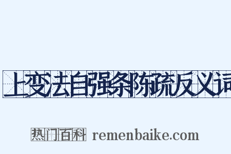 上变法自强条陈疏反义词是什么意思的图片